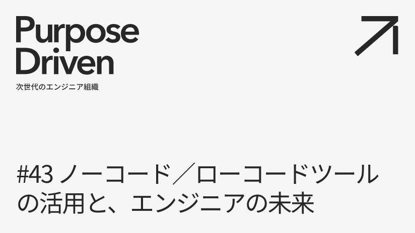 #43 ノーコード／ローコードツールの活用と、エンジニアの未来