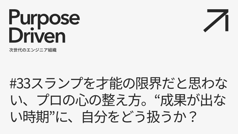 #33 スランプを才能の限界だと思わない、プロの心の整え方。“成果が出ない時期”に、自分をどう扱うか？