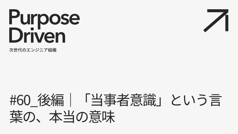 #60_後編｜「当事者意識」という言葉の、本当の意味