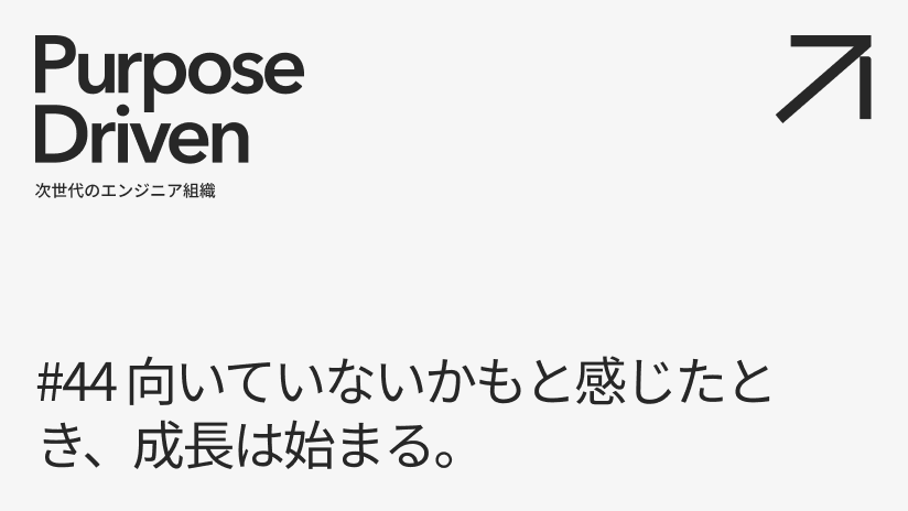 #44 向いていないかもと感じたとき、成長は始まる。