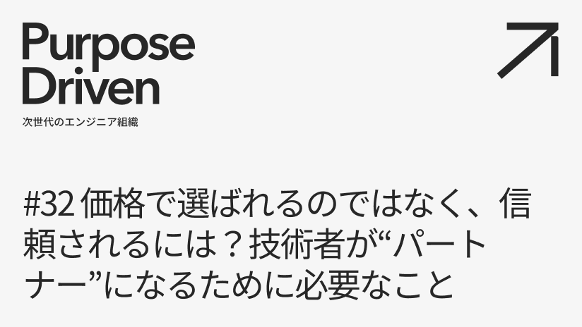 #32 価格で選ばれるのではなく、信頼されるには？技術者が“パートナー”になるために必要なこと