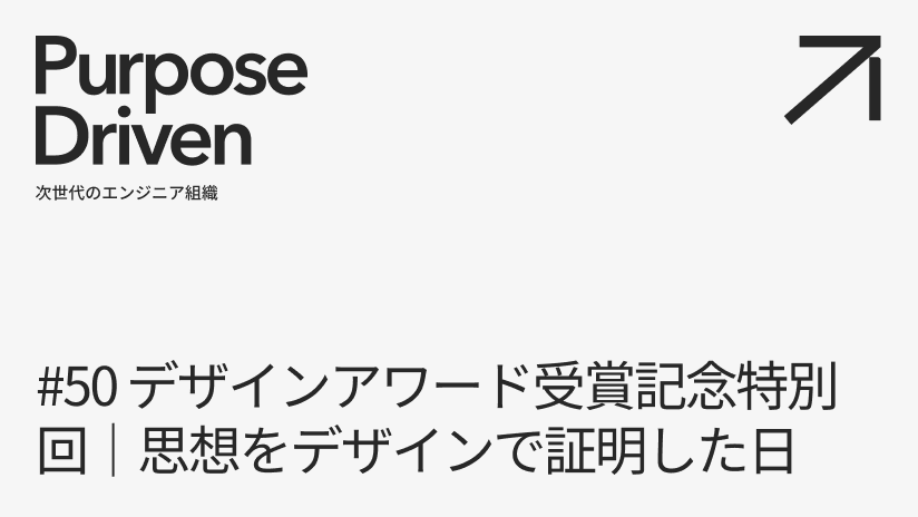 #50 デザインアワード受賞記念特別回｜【思想をデザインで証明した日】「なぜそのデザインであるべきか」を問い続けた先に、世界から返ってきた答え