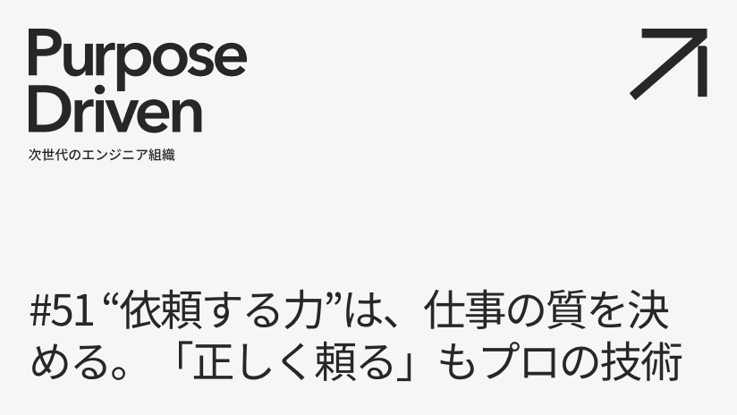 #51 “依頼する力”は、仕事の質を決める。「正しく頼る」もプロの技術