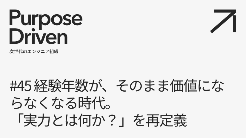 #45 経験年数が、そのまま価値にならなくなる時代。「実力とは何か？」を再定義