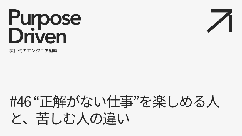 #46 “正解がない仕事”を楽しめる人と、苦しむ人の違い