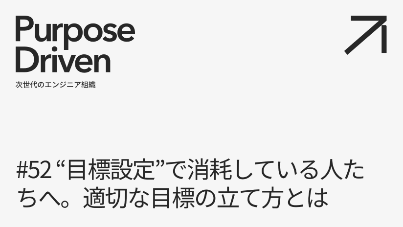 #52 “目標設定”で消耗している人たちへ。適切な目標の立て方とは