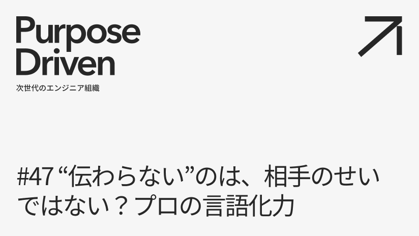 #47 “伝わらない”のは、相手のせいではない？プロの言語化力