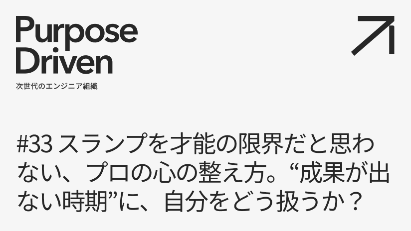#33 スランプを才能の限界だと思わない、プロの心の整え方。“成果が出ない時期”に、自分をどう扱うか？