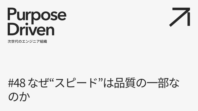 #48 なぜ“スピード”は品質の一部なのか