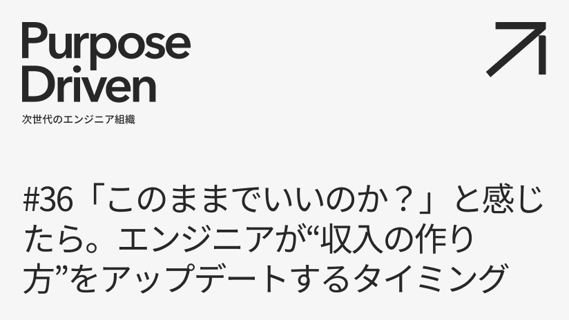 #36 「このままでいいのか？」と感じたら。エンジニアが“収入の作り方”をアップデートするタイミング