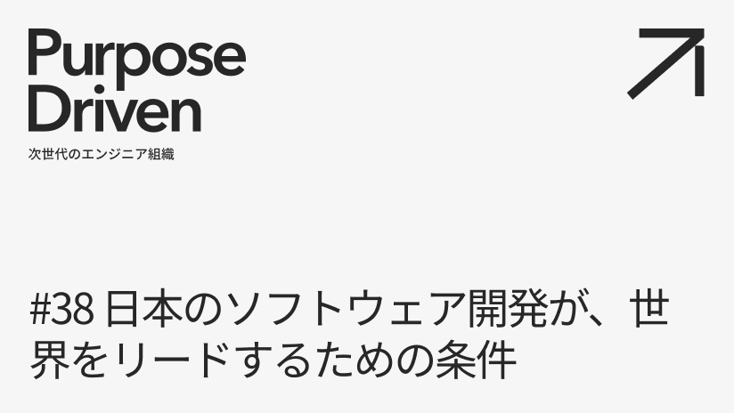 #38 日本のソフトウェア開発が、世界をリードするための条件