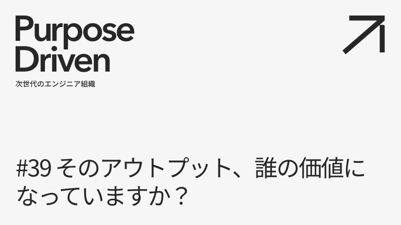 #39 そのアウトプット、誰の価値になっていますか？「数をこなす」から「意味を考える」へ、重心が移り始めている話