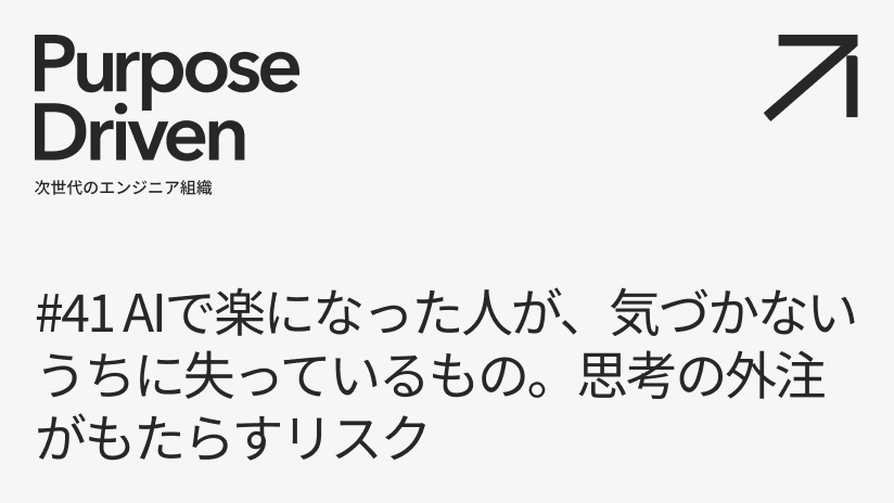 #41 AIで楽になった人が、気づかないうちに失っているもの。思考の外注がもたらすリスク