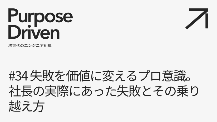 #34 失敗を価値に変えるプロ意識。社長の実際にあった失敗とその乗り越え方