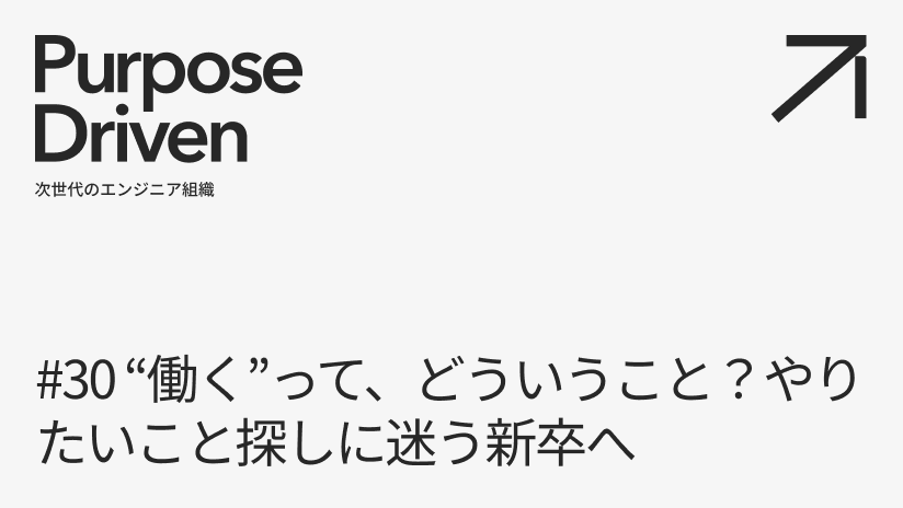 #30 “働く”って、どういうこと？やりたいこと探しに迷う新卒へ