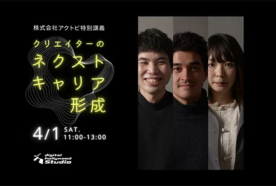 【特別講義：4/1 11:00】ACTBE Inc.がデジタルハリウッドSTUDIO大阪梅田にて "クリエイターのネクストキャリア形成を行うという働き方" をテーマに特別講義を開催