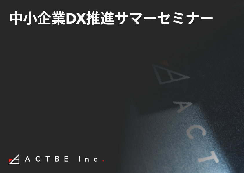 【セミナー登壇】大阪府主催「今知りたい!次のステップにつながる中小企業DX推進サマーセミナー」に登壇しました