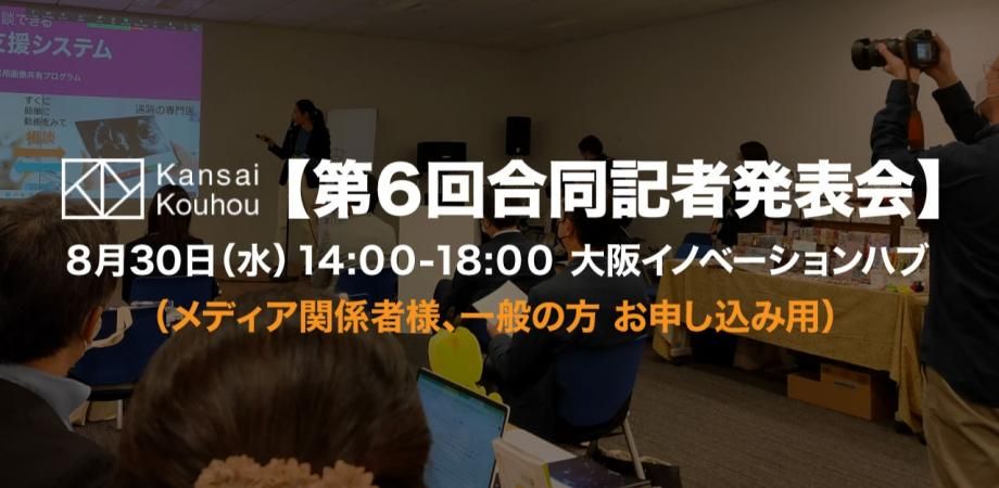 【代表登壇】関西広報100研究会主催「第６回合同記者発表会」に登壇します