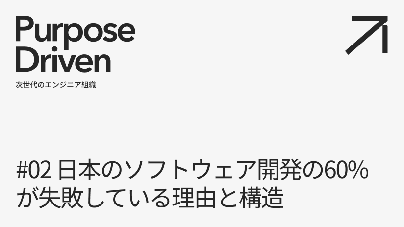 #02 日本のソフトウェア開発の60%が失敗している理由と構造