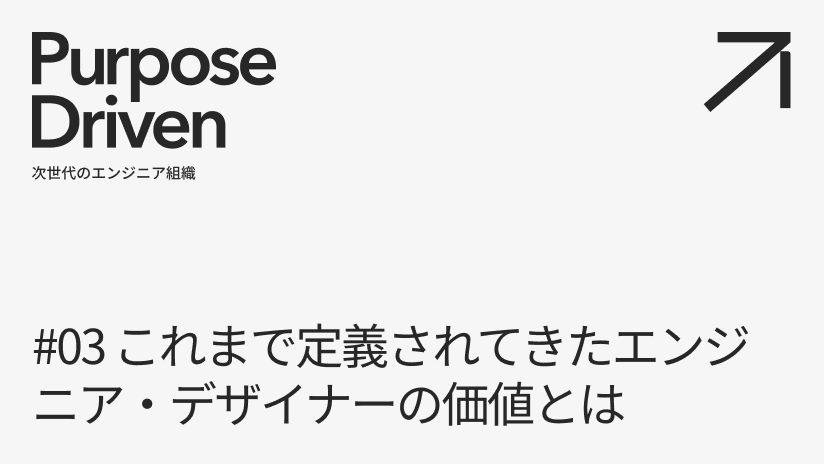 #03 これまで定義されてきたエンジニア・デザイナーの価値とは