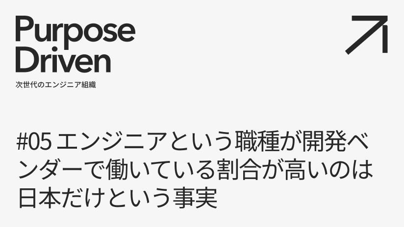 #05 エンジニアという職種が開発ベンダーで働いている割合が高いのは日本だけという事実