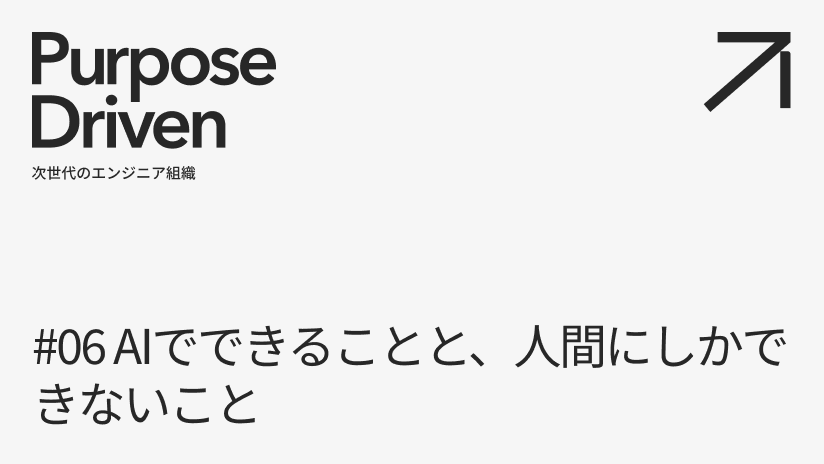 #06 AIでできることと、人間にしかできないこと