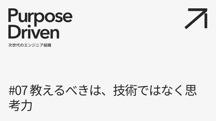 #07 教えるべきは、技術ではなく思考力