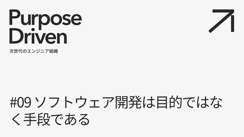 #09 ソフトウェア開発は目的ではなく手段である