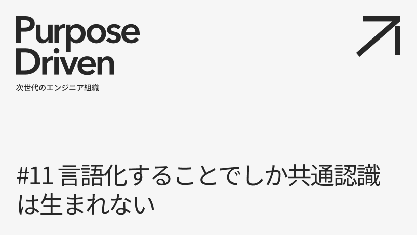 #11 言語化することでしか共通認識は生まれない