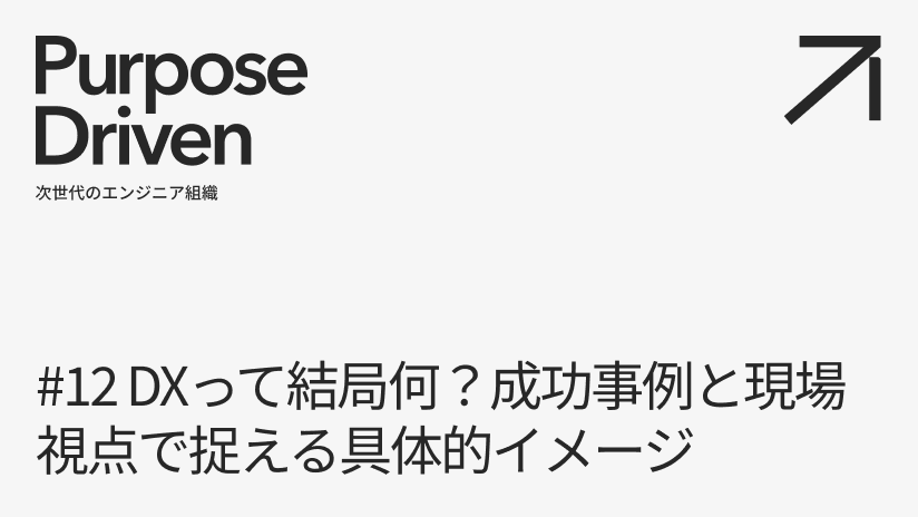 #12 DXって結局何？成功事例と現場視点で捉える具体的イメージ