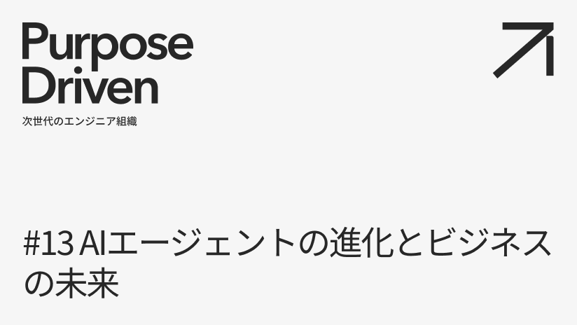 #13 AIエージェントの進化とビジネスの未来