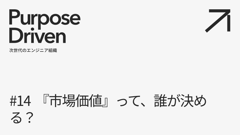 #14 『市場価値』って、誰が決める？