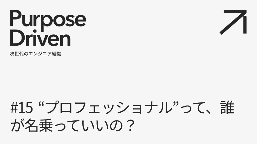 #15 “プロフェッショナル"って、誰が名乗っていいの？