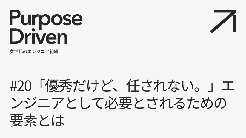 #20 「優秀だけど、任されない。」エンジニアとして必要とされるための要素とは