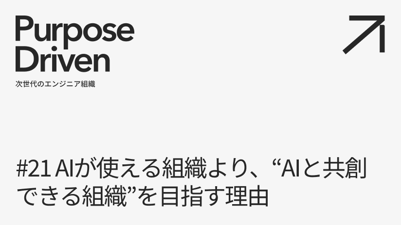 #21 AIが使える組織より、“AIと共創できる組織"を目指す理由