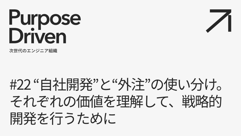 #22 “自社開発"と“外注"の使い分け。それぞれの価値を理解して、戦略的開発を行うために