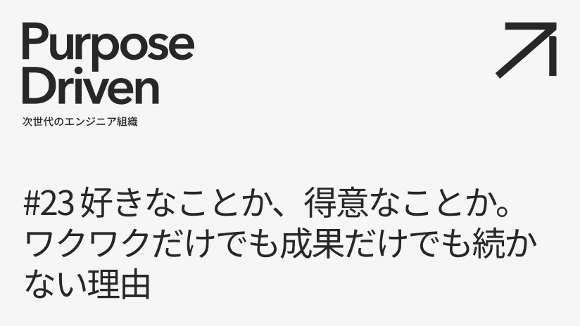 #23 好きなことか、得意なことか。ワクワクだけでも成果だけでも続かない理由