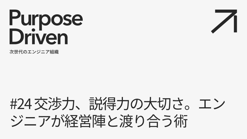 #24 交渉力、説得力の大切さ。エンジニアが経営陣と渡り合う術