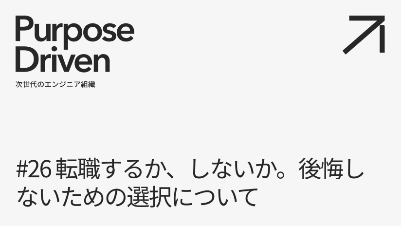#26 転職するか、しないか。後悔しないための選択について