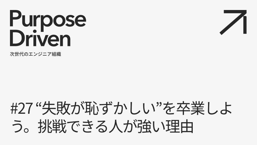 #27 “失敗が恥ずかしい"を卒業しよう。挑戦できる人が強い理由