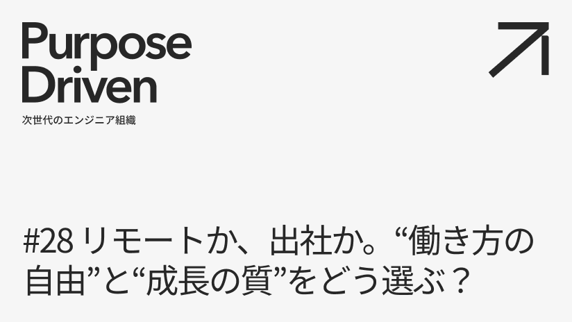 #28 リモートか、出社か。“働き方の自由"と“成長の質"をどう選ぶ？