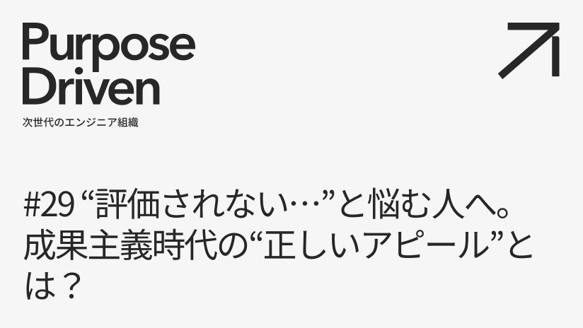 #29 “評価されない･･･"と悩む人へ。成果主義時代の“正しいアピール"とは？