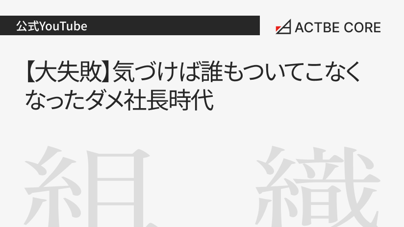 【大失敗】気づけば誰もついてこなくなったダメ社長時代