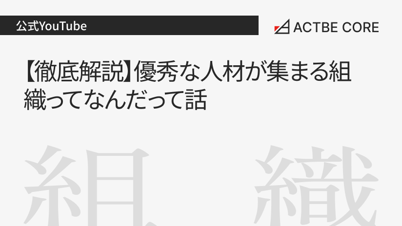 【徹底解説】優秀な人材が集まる組織ってなんだって話