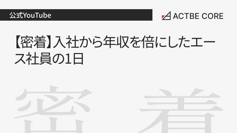 【密着】入社から年収を倍にしたエース社員の1日