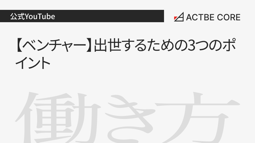 【ベンチャー】出世するための3つのポイント