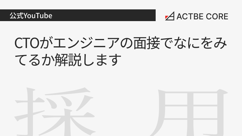 CTOがエンジニアの面接でなにをみているか解説します