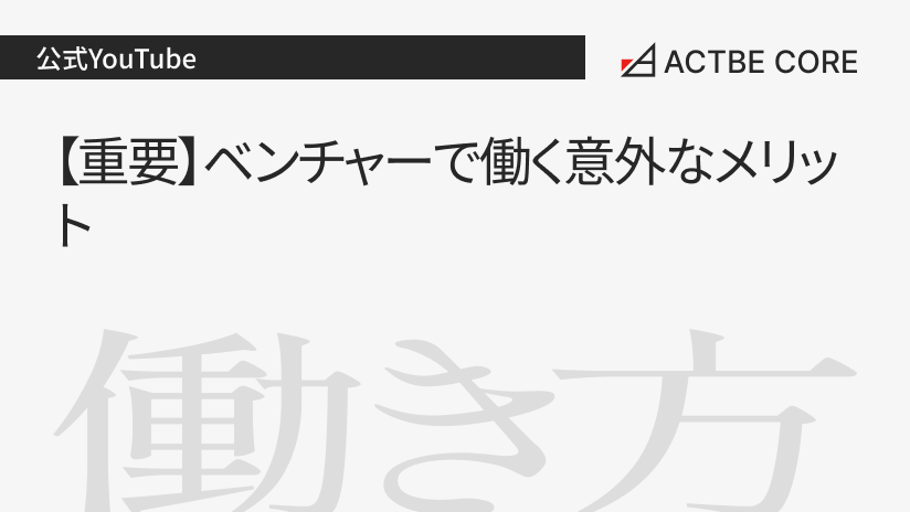 【重要】ベンチャーで働く意外なメリット
