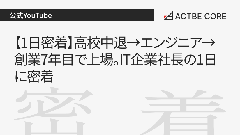 【1日密着】高校中退→エンジニア→創業7年目で上場。IT企業社長の1日に密着