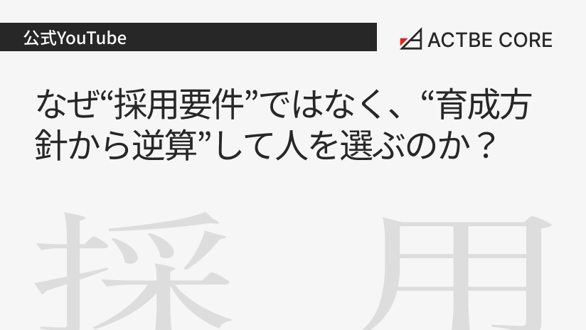 なぜ“採用要件"ではなく、“育成方針から逆算"して人を選ぶのか？